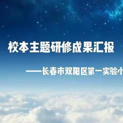 掘井及泉共研修 学思并举促提升——长春市双阳区第一实验小学 校本主题研修成果汇报