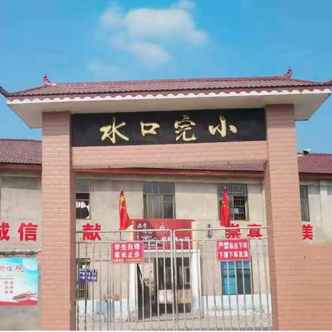 助力乡村振兴，共建美丽家园——记山门镇水口完小志愿服务劳动实践活动