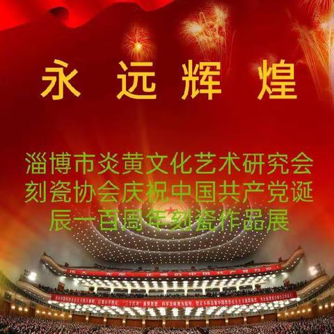 淄博市炎黄文化艺术研究会刻瓷协会庆祝中国共产党诞辰一百周年刻瓷作品展