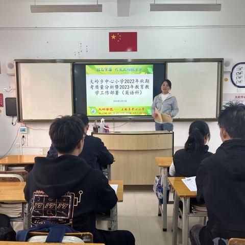 大岭乡中心小学2022年秋期末英语学科质量分析暨2023年春工作部署会议