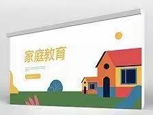 《家庭教育公开课》——通辽市科尔沁区实验小学东校区二年二班