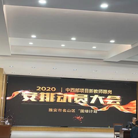 继往开来，逐梦前行——2020年国培计划新教师跟岗安排动员大会