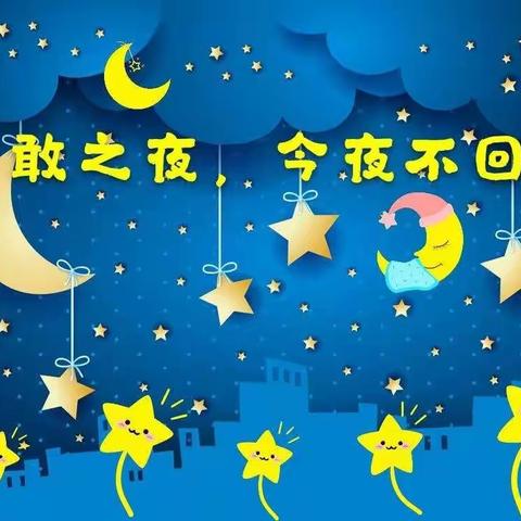 【大班毕业季】勇敢者之夜•今夜不回家—— 欣然居幼儿园大班留宿活动