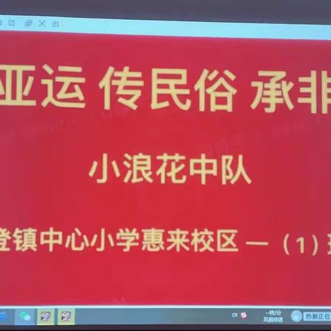 《 迎亚运· 传民俗·承非遗 》—————新登镇小惠来校区一（1）班小浪花中队