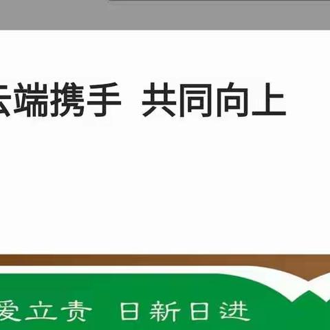 云端携手   共同向上   高段年级组线上家长会