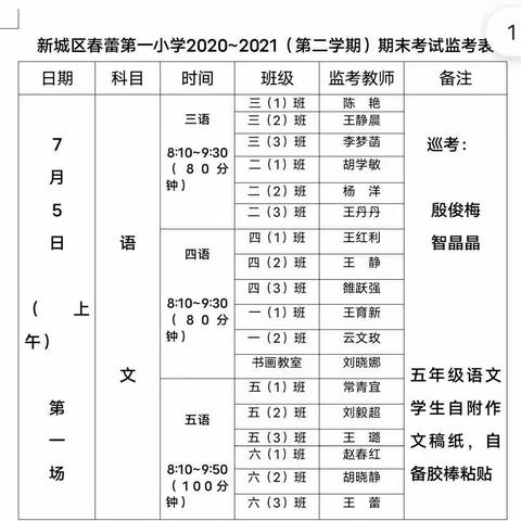 春蕾第一小学2020——2021学年第二学期期末考试通知