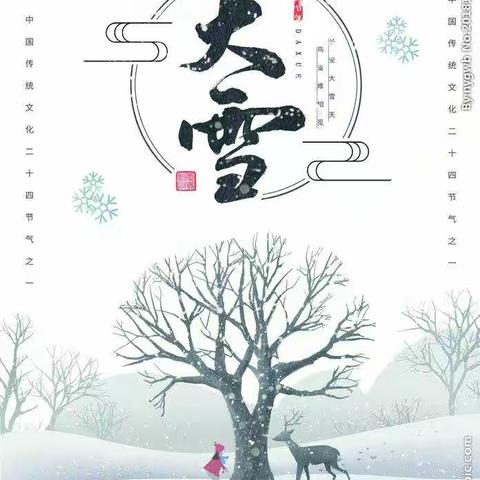 【二十四节气—大雪】“知节日•迎大雪”主题活动