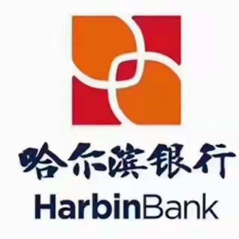 “爱征信，护权益”——哈尔滨银行绥化庆安支行开展征信宣传活动