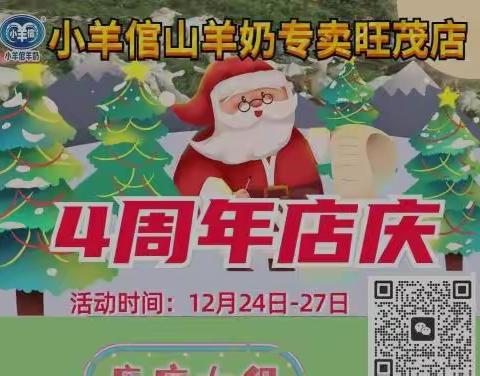 热烈庆祝旺茂小羊倌山羊奶5周年店庆