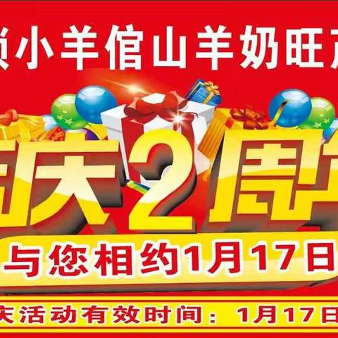 旺茂小羊倌山羊奶专卖店2周年店庆了！惊喜多多，优惠多多！