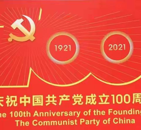 黎埠镇育苗幼儿园——庆祝中国建党100周年暨“童心向党，放飞梦想”大班毕业典礼