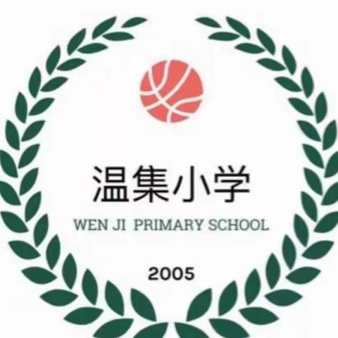 爱在家访中成长，暖在家访中浸润。——温集小学提升群众满意度系列活动