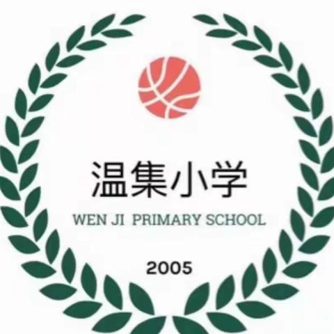 温集小学五年级语文公开课