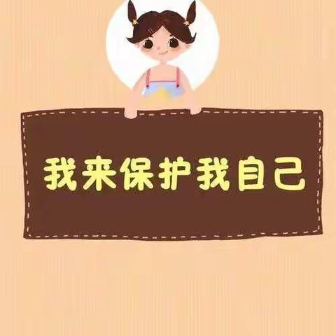 学会保护自己，健康成长