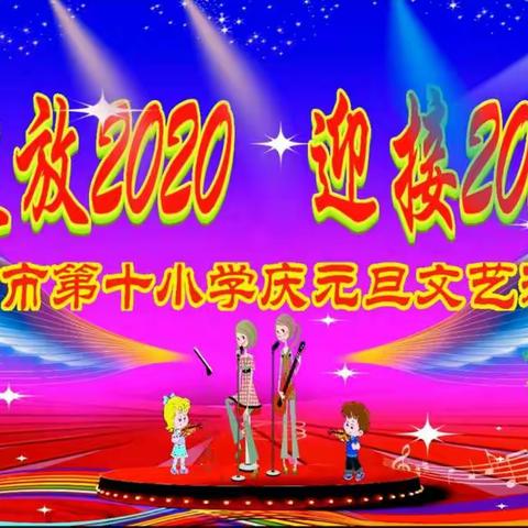 绽放2020  迎接2021—— 廊坊市第十小学“庆元旦 迎新年”班级庆祝活动