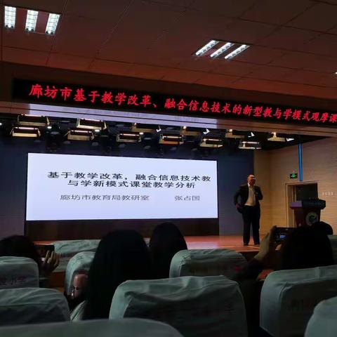 廊坊市广阳区教育和体育局组织全区教师参加“基于教学改革，融合信息技术的新型教与学模式”观摩活动