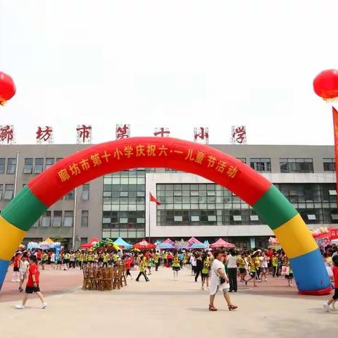 体验 分享 快乐 成长——廊坊市第十小学庆六一校园文化艺术节