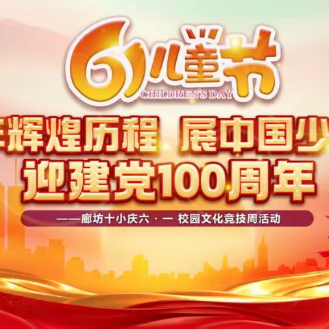 颂百年辉煌历程  展中国少年风采——廊坊市第十小学迎建党100周年庆六·一校园文化竞技周活动