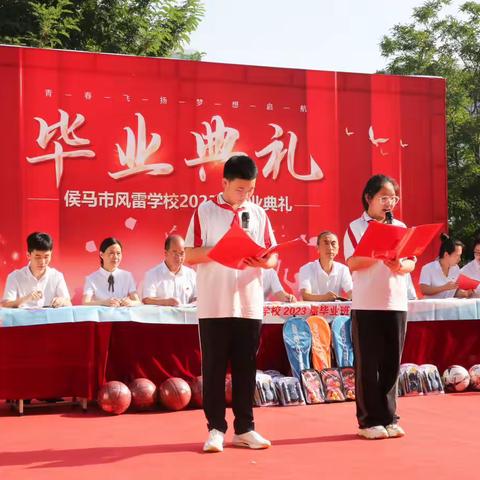 以梦为马，不负韶华——侯马市风雷学校毕业典礼纪实