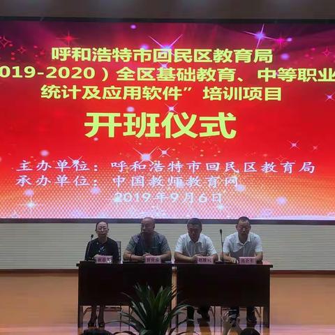 呼市回民区（2019—2020）基础教育、中等职业教育统计及应用软件培训
