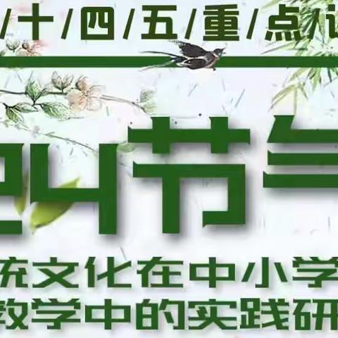 弘扬文化，传承经典～王涛名师工作室《二十四节气传统文化在中小学美术教学中的实践研究》展示研讨活动