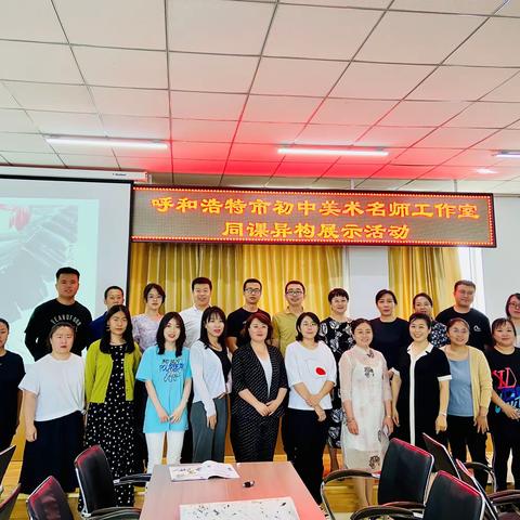 展风采 促成长～呼市初中美术名师工作室同课异构展示活动