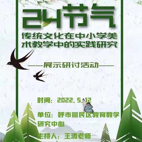 弘扬文化，传承经典～王涛名师工作室《二十四节气传统文化在中小学美术教学中的实践研究》展示研讨活动