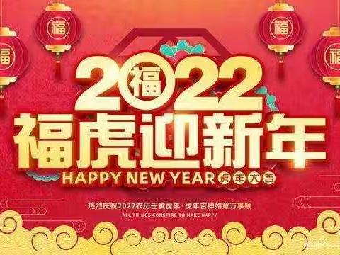 收获快乐，祝福2022——西梁学校二年级庆元旦主题活动