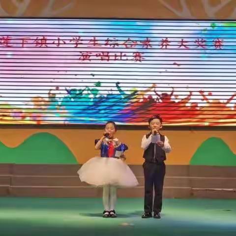 点燃梦想  童心飞扬——莲下镇举行第二届小学生综合素养大奖赛演唱比赛