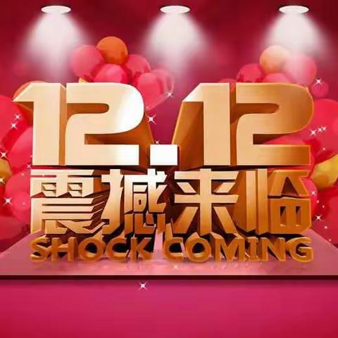 ✨双12--惠战到底， 🎉🎉全场买满66元， 🐳🐳送6.6元游泳券🛀🛀 ，🎁🎁更多神秘大礼等着你……