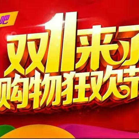添禧宝贝，双十一特惠活动