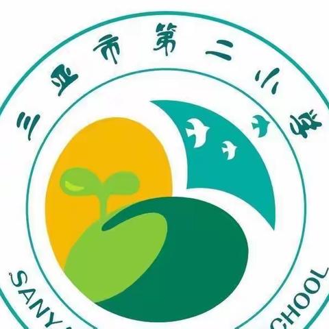 预防性侵，守护自己——三亚市第二小学法治进校园主题教育活动