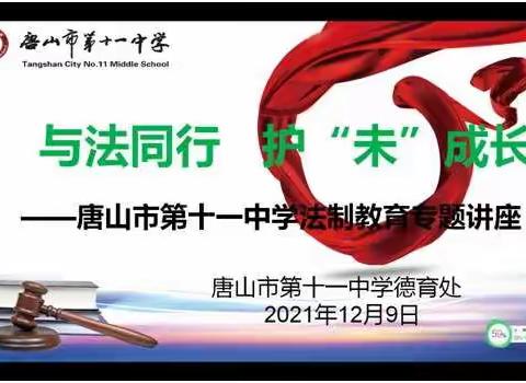 与法同行，护“未”成长——记唐山市第十一中学法制教育专题讲座