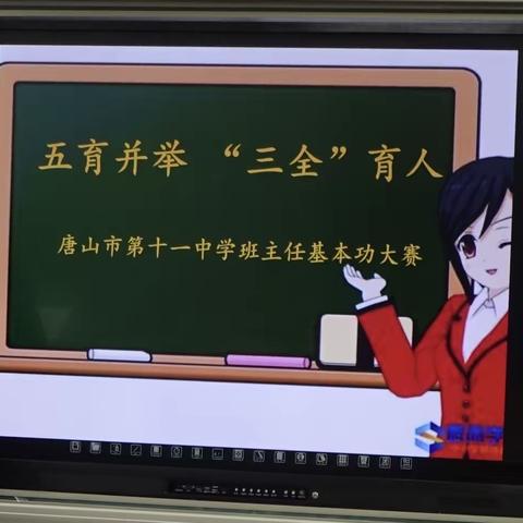 五育并举     “三全”育人——唐山市第十一中学2020年班主任基本功大赛