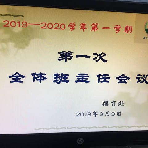 整装待发     我们再启航                               ——记唐山市第十一中学班主任会