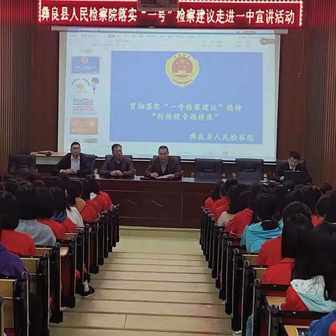 彝良县人民检察院法制进一中宣讲活动暨心理健康教育