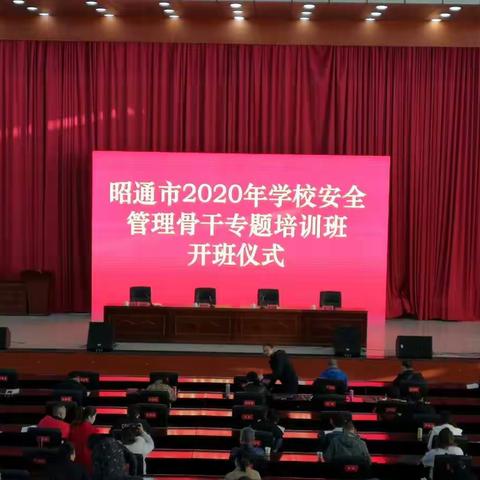 昭通市2020年度学校安全管理骨干专题培训