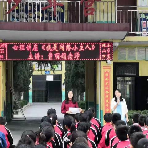 《我是网络小主人》——巩义市北山口镇北山口小学心理健康教育讲座纪实