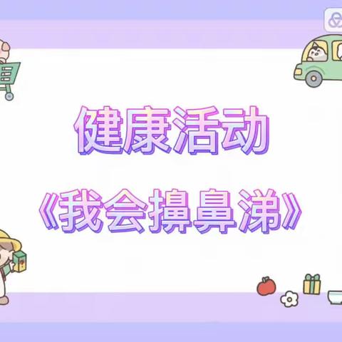 河北九幼推送视频-小班