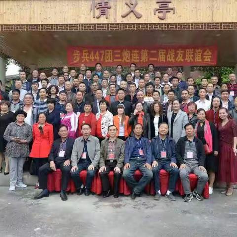 原447团3营炮兵连第二届战友联谊会