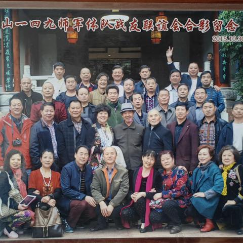 原149师军体队历届战友联谊会汇集