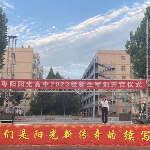 少年不负青云志，意气风发似骄阳——阳光中学启航6班军训风采展