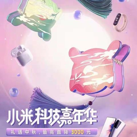 🎉小米礼遇中秋，双重好礼齐赠送