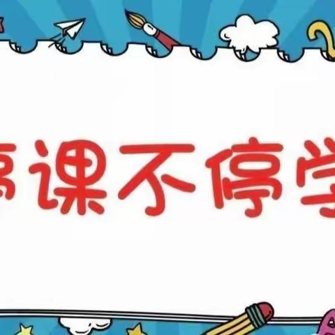 《停课不停学，家园伴成长》——洛龙区第八实验幼儿园（洛一高附小幼儿园）小班组“停课不停学”（第七周）