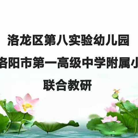 幼小衔接，我们在行动——洛龙区第八实验幼儿园和洛阳市第一高级中学附属小学开展联合教研