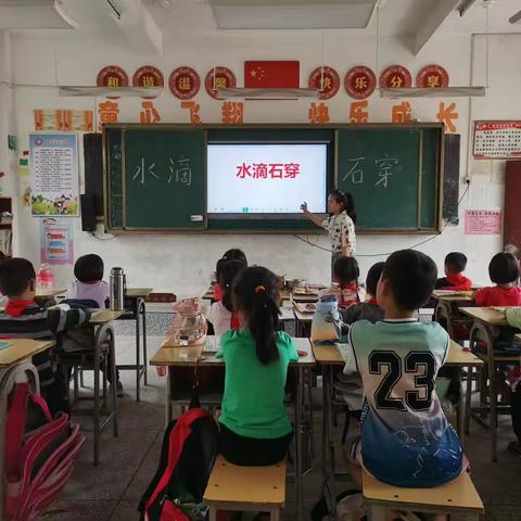 【银坑里汾小学  王琳】小水滴的坚持——《水滴石穿》故事分享会