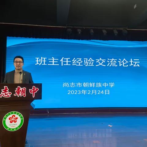 【尚志朝中•德育】笃行共奋进，同心向未来——尚志市朝鲜族中学2023年新学期班主任经验交流论坛