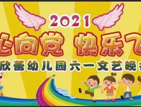 欣蕾幼儿园【童心向党◎筑梦成长】“六一”文艺汇演圆满成功！