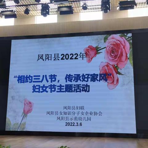 “相约三八节，传承好家风”——凤阳县女知识分子、女企业家联谊会2022年妇女节主题活动