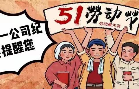 @所有人：您有一份“五一”廉洁提醒，请查收！